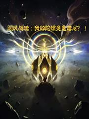 颶風戰魂：我的陀螺竟是譜尼？！