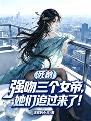 死前強吻三個女帝，她們追過來了