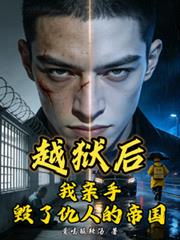 越獄後，我親手毀了仇人的帝國
