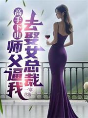 高手下山：師父逼我去娶女總裁