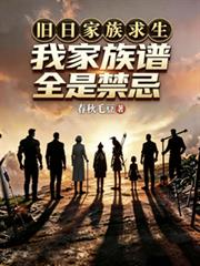 舊日家族求生，我家族譜全是禁忌