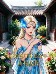 四合院：領證劉逸菲開啟金手指