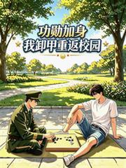 功勳加身，我卸甲重返校園