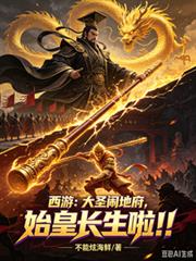 西遊：大聖鬧地府！始皇長生啦