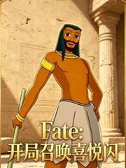 Fate：開局召喚喜悅閃