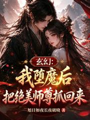 玄幻：我墮魔後把絕美師尊抓回來