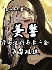 美警：開局逮到局長千金酒駕超速