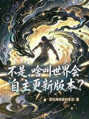 不是，啥叫世界會自主更新版本？