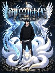 御獸時代，覺醒雙天賦