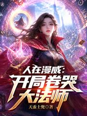 人在漫威：開局卷哭大法師