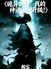 詭異世界，我的神通無限升級！