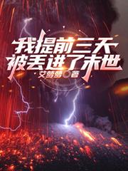 我提前三天被丟進了末世