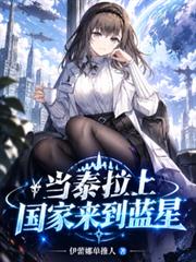 當泰拉上國家來到藍星