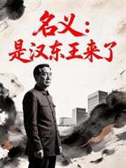 名義：是漢東王來了