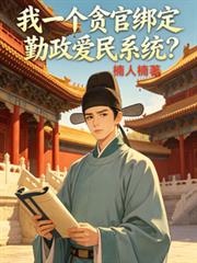 我一個貪官綁定勤政愛民系統？