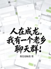 人在成龍，我有一個老鄉聊天群！