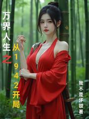 萬界人生之從1942開局