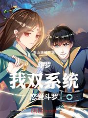 斗羅：我，雙系統，戀愛斗羅！