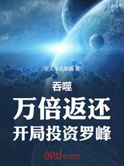 吞噬：萬倍返還，開局投資羅峰