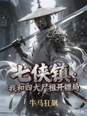 七俠鎮：我和四大屍祖開鏢局