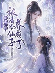 剛出江湖，被清冷仙子養成了