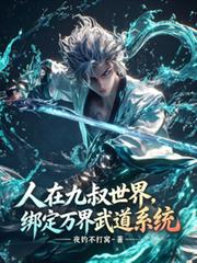 人在九叔世界，綁定萬界武道系統