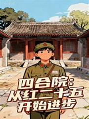 四合院：從紅二十五開始進步