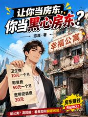 讓你當房東，你當黑心房東？