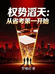 權勢滔天：從省考第一開始
