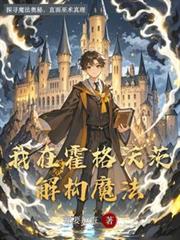 我在霍格沃茨解構魔法