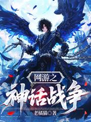 網遊之神話戰爭