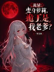 詭異：變身蘿莉，詭王是我老爹？