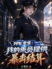 列車求生：我的乘員提供暴擊結算