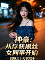 神豪：從俘獲黑絲女同事開始