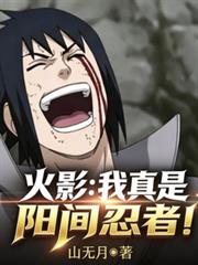 火影：我真是陽間忍者