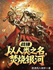 戰錘：以人類之名，焚燒銀河！