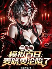 三角洲：模擬百日，麥曉雯淪陷了