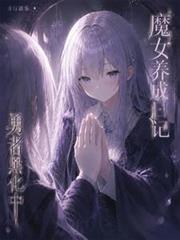 魔女養成日記：勇者黑化中