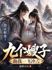 雜靈根廢？九個嫂子助我一飛沖天