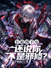 長槍綁手電，還說你不是邪修？