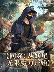 同穿：從妖尾無限魔力開始