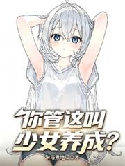 你管這叫少女養成？