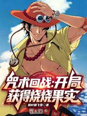 咒術回戰：開局獲得燒燒果實