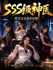 SSS級神醫，絕美女總裁求征服