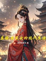 直播：世家女的現代生活