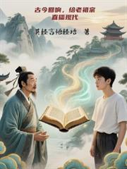 古今迴響，給老祖宗直播現代