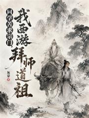 同學苦求宗門，我西遊拜師道祖