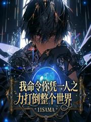 我命令你憑一人之力打倒整個世界