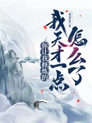 你讓我修煉的，我天才一點怎麼了