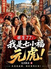 重生77，我是七小福元虎！